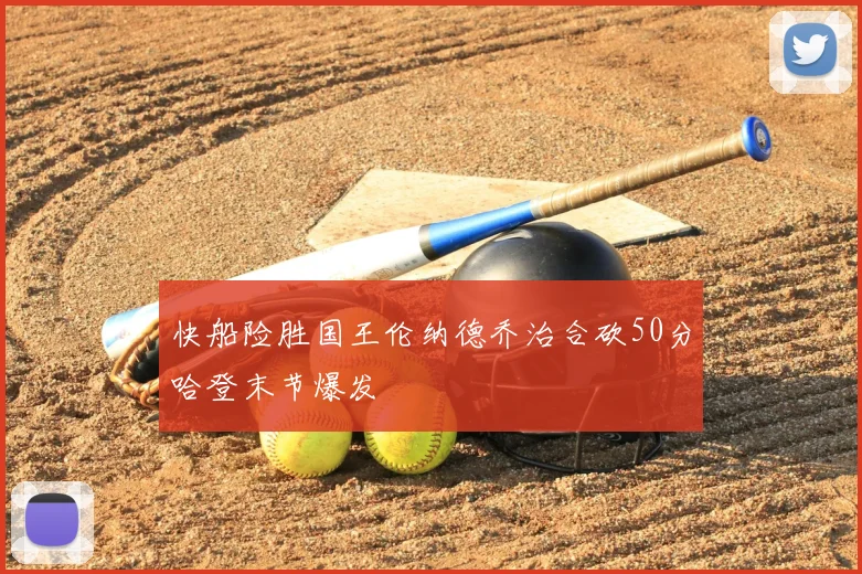 快船险胜国王伦纳德乔治合砍50分哈登末节爆发