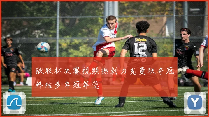 欧联杯决赛视频热刺力克曼联夺冠终结多年冠军荒