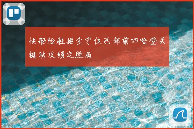 快船险胜掘金守住西部前四哈登关键助攻锁定胜局