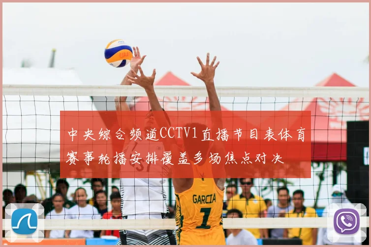 中央综合频道CCTV1直播节目表体育赛事轮播安排覆盖多场焦点对决