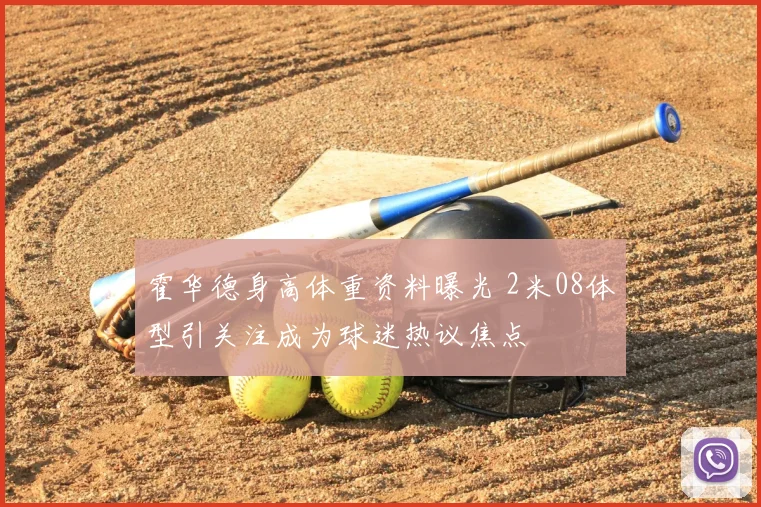 霍华德身高体重资料曝光 2米08体型引关注成为球迷热议焦点