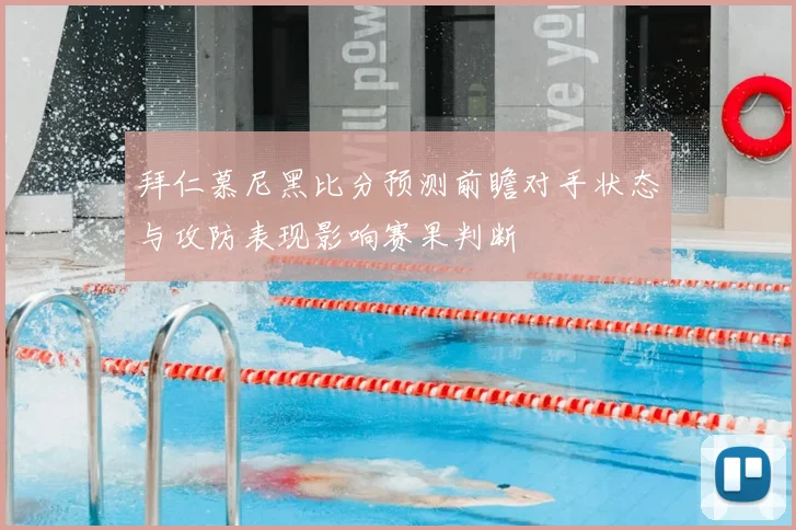 拜仁慕尼黑比分预测前瞻对手状态与攻防表现影响赛果判断