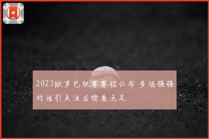 2023欧罗巴联赛赛程公布 多场强强对话引关注后续看点足