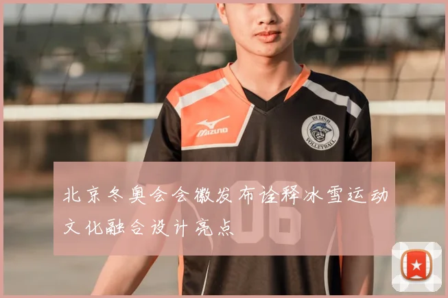 北京冬奥会会徽发布诠释冰雪运动文化融合设计亮点