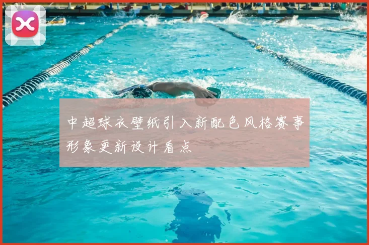 中超球衣壁纸引入新配色风格赛事形象更新设计看点
