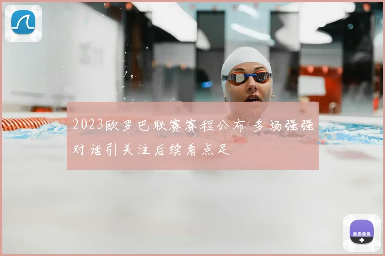 2023欧罗巴联赛赛程公布 多场强强对话引关注后续看点足