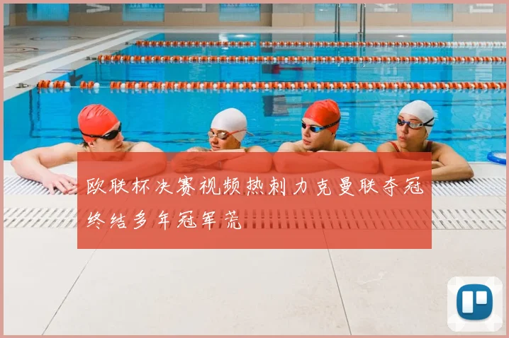 欧联杯决赛视频热刺力克曼联夺冠终结多年冠军荒