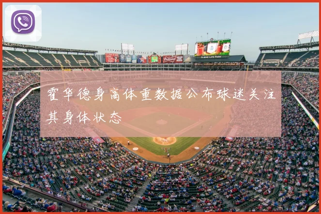 霍华德身高体重数据公布球迷关注其身体状态