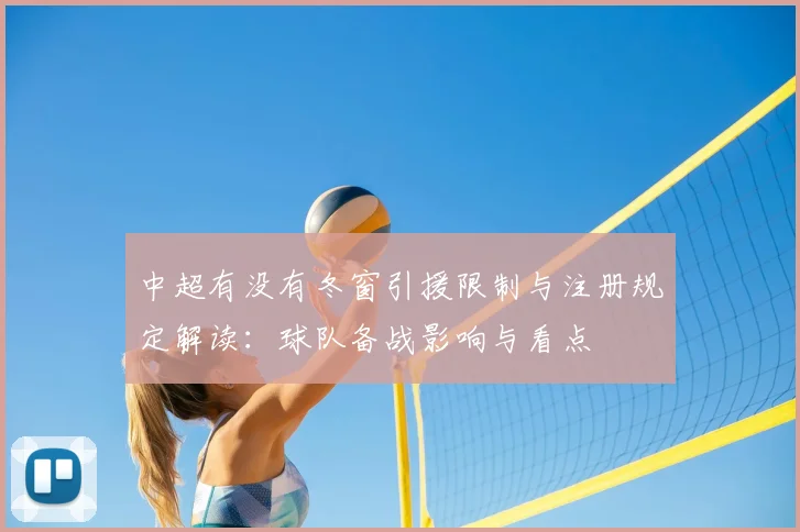 中超有没有冬窗引援限制与注册规定解读：球队备战影响与看点