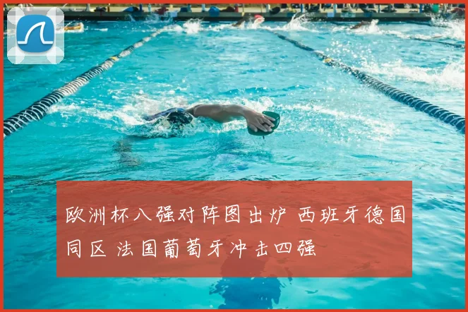 欧洲杯八强对阵图出炉 西班牙德国同区 法国葡萄牙冲击四强