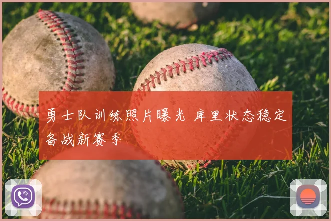 勇士队训练照片曝光 库里状态稳定备战新赛季