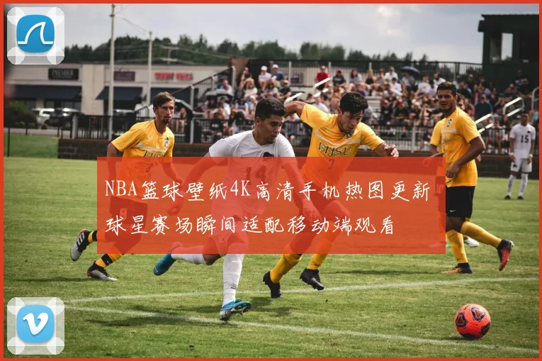 NBA篮球壁纸4K高清手机热图更新 球星赛场瞬间适配移动端观看