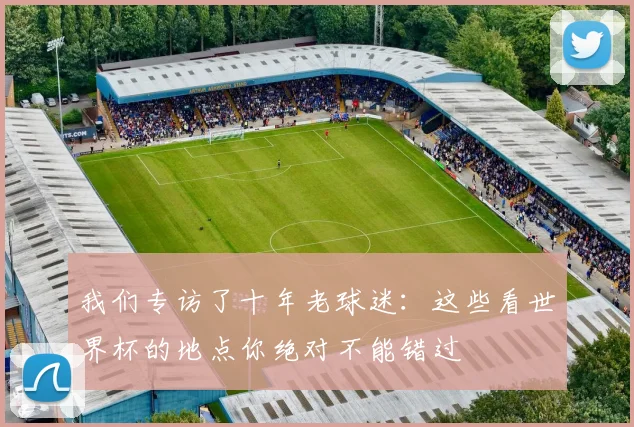 我们专访了十年老球迷：这些看世界杯的地点你绝对不能错过