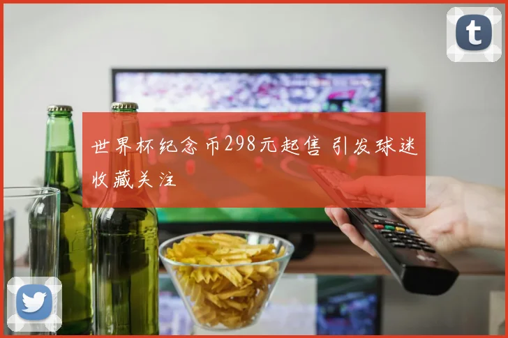 世界杯纪念币298元起售 引发球迷收藏关注