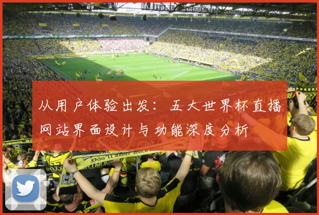 从用户体验出发：五大世界杯直播网站界面设计与功能深度分析