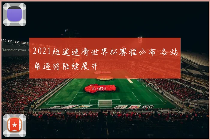 2021短道速滑世界杯赛程公布 各站角逐将陆续展开