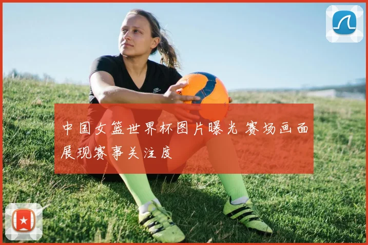 中国女篮世界杯图片曝光 赛场画面展现赛事关注度