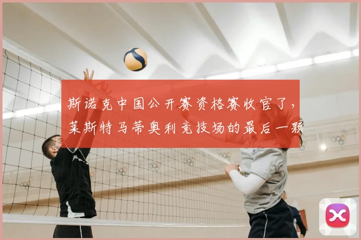 斯诺克中国公开赛资格赛收官了,莱斯特马蒂奥利竞技场的最后一颗黑球落袋,计分板停止跳动——然后所有人愣住了