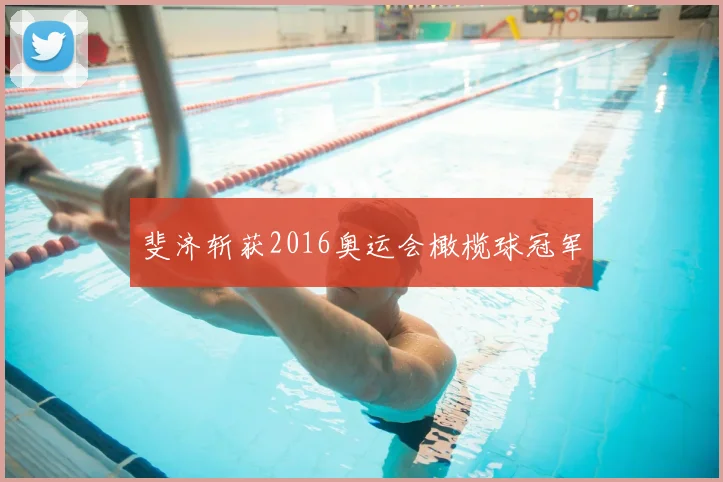 斐济斩获2016奥运会橄榄球冠军