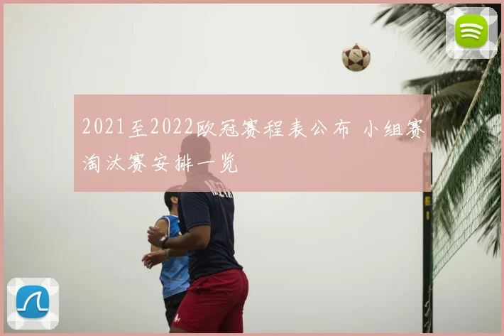 2021至2022欧冠赛程表公布 小组赛淘汰赛安排一览
