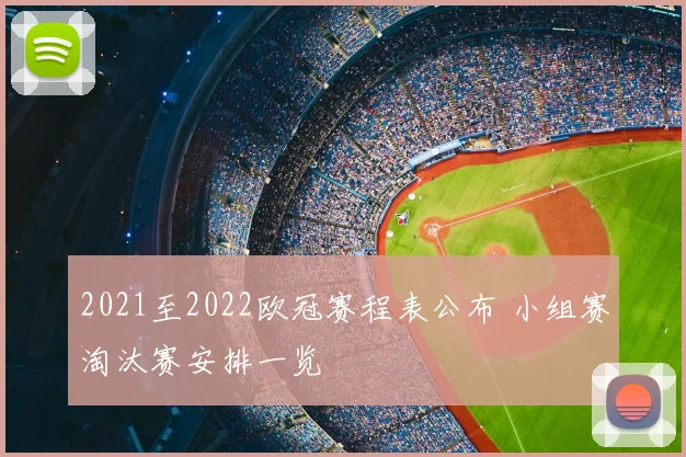 2021至2022欧冠赛程表公布 小组赛淘汰赛安排一览