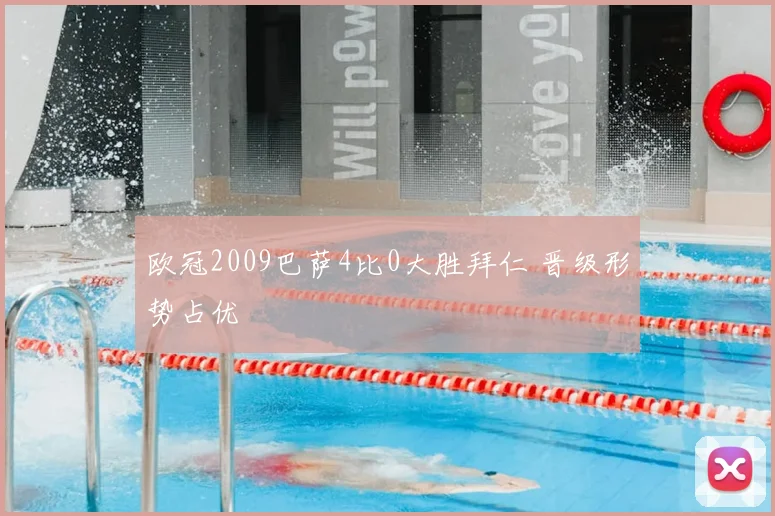 欧冠2009巴萨4比0大胜拜仁 晋级形势占优