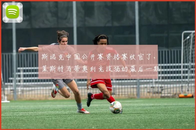 斯诺克中国公开赛资格赛收官了,莱斯特马蒂奥利竞技场的最后一颗黑球落袋,计分板停止跳动——然后所有人愣住了