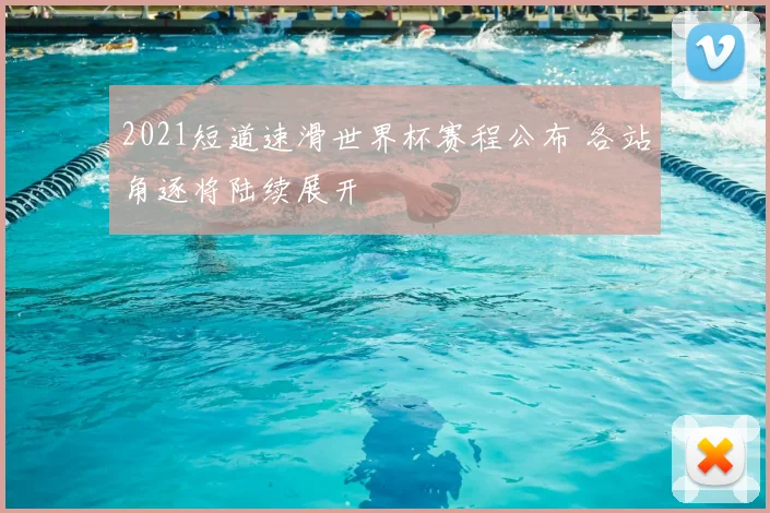 2021短道速滑世界杯赛程公布 各站角逐将陆续展开
