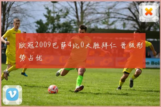欧冠2009巴萨4比0大胜拜仁 晋级形势占优