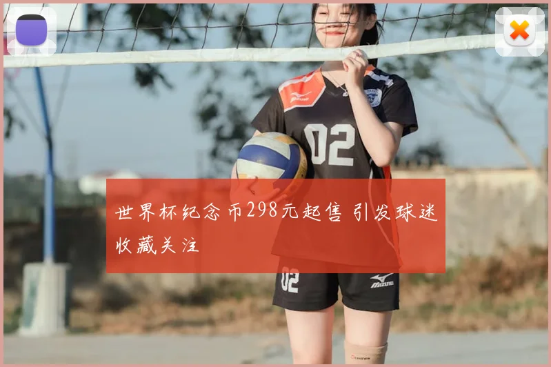 世界杯纪念币298元起售 引发球迷收藏关注