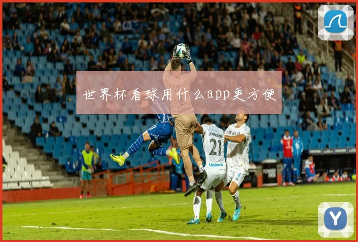 世界杯看球用什么app更方便