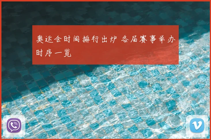 奥运会时间排行出炉 各届赛事举办时序一览