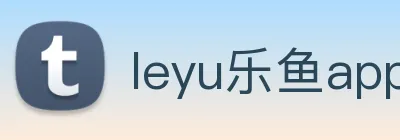 leyu乐鱼app登录入口 logo